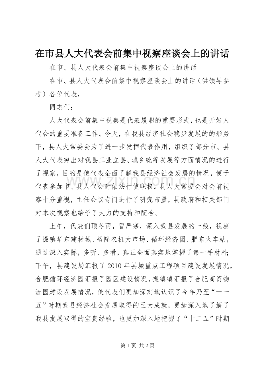 在市县人大代表会前集中视察座谈会上的讲话.docx_第1页