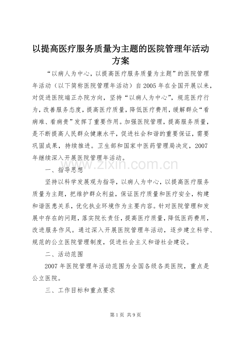 以提高医疗服务质量为主题的医院管理年活动实施方案 .docx_第1页