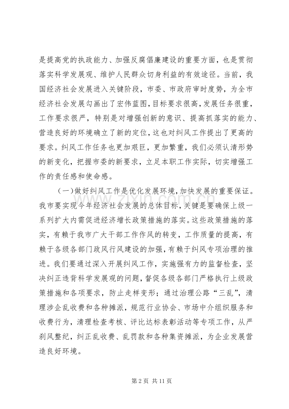 市纠风工作大会发言范文.docx_第2页