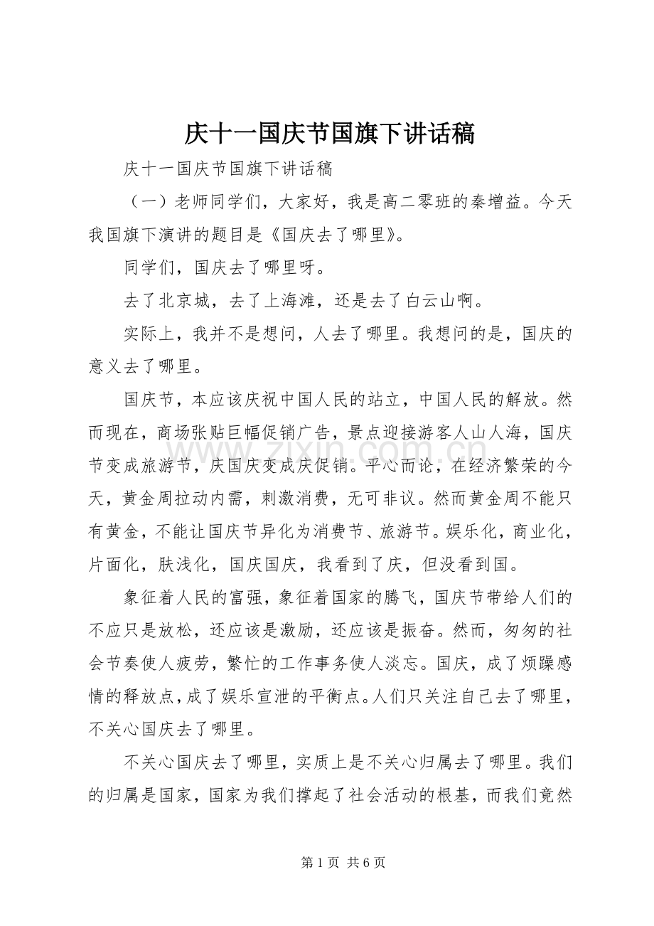 庆十一国庆节国旗下讲话稿.docx_第1页