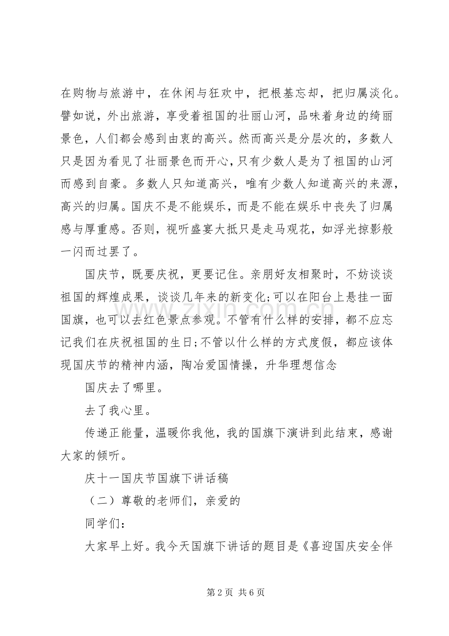 庆十一国庆节国旗下讲话稿.docx_第2页