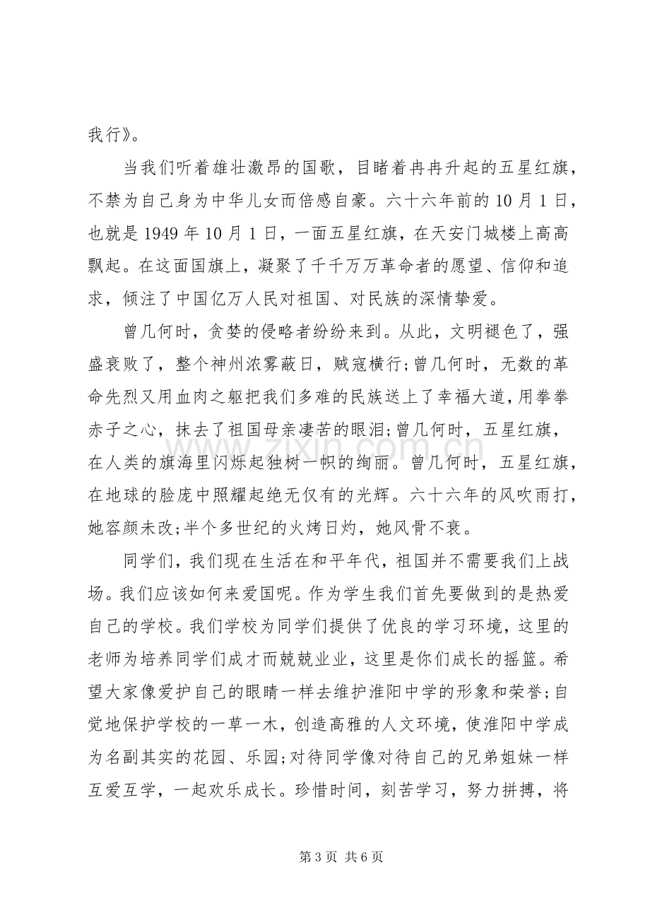 庆十一国庆节国旗下讲话稿.docx_第3页