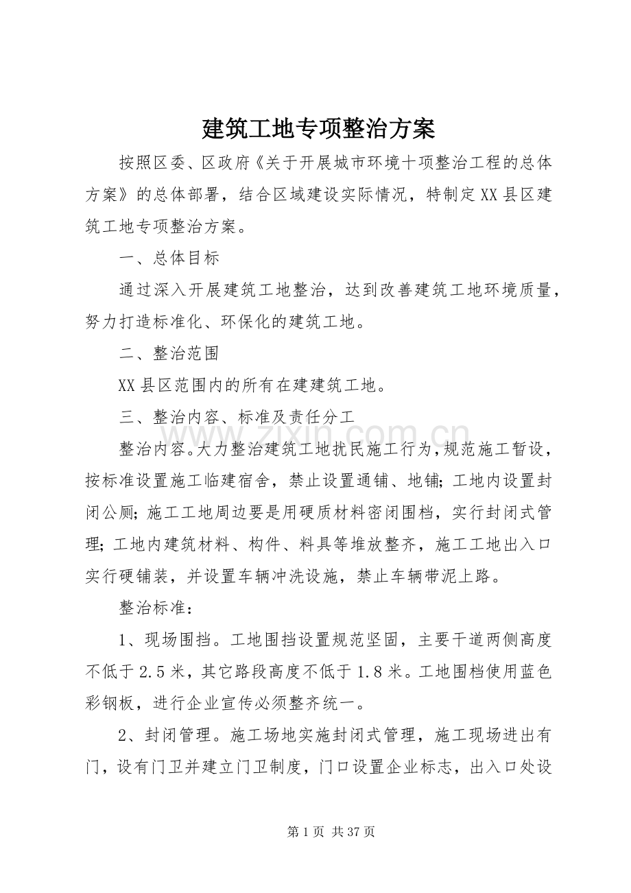 建筑工地专项整治实施方案.docx_第1页