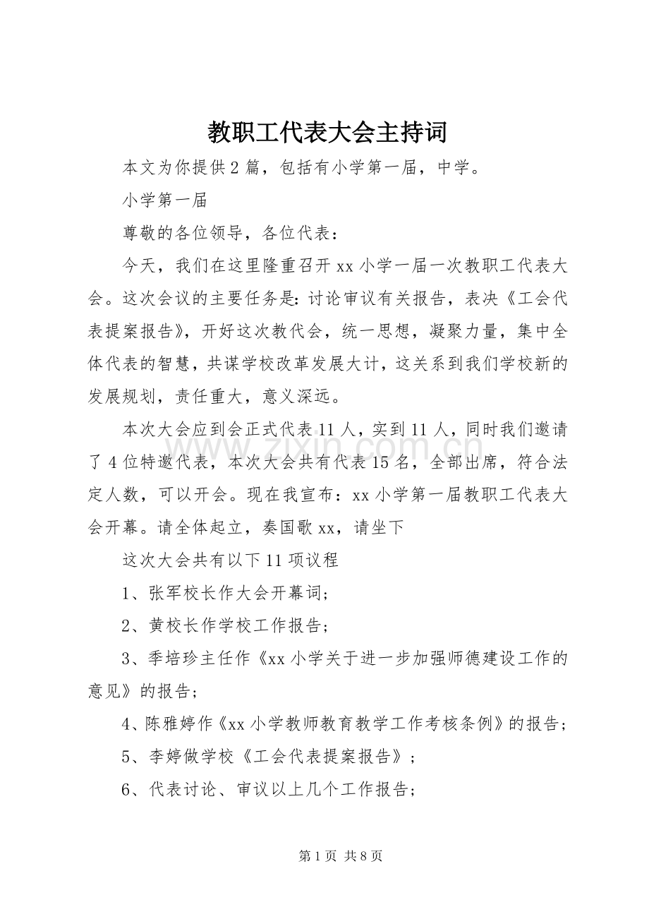 教职工代表大会主持词.docx_第1页