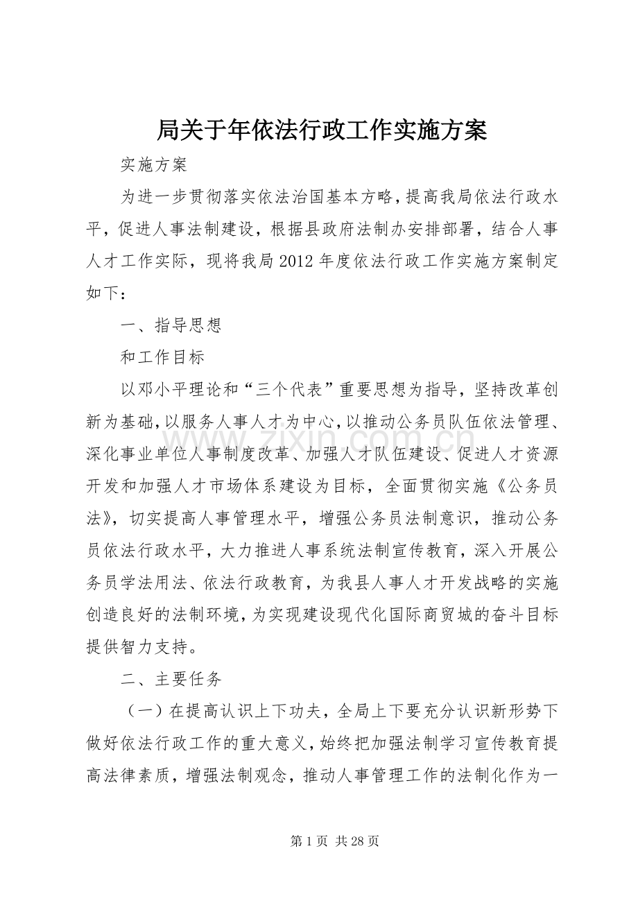 局关于年依法行政工作方案.docx_第1页