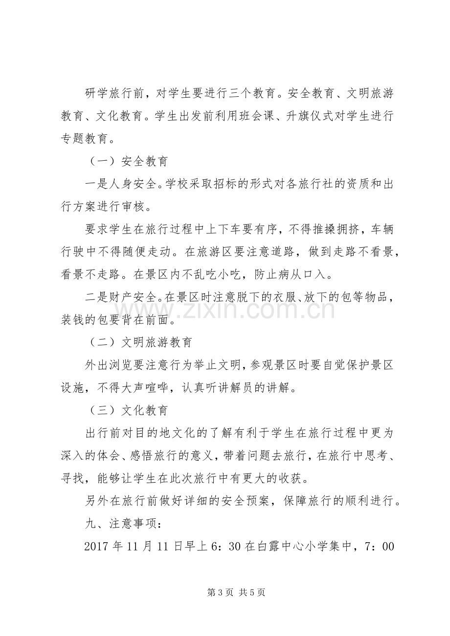 梅渚小学研学旅行活动方案用于合并 .docx_第3页