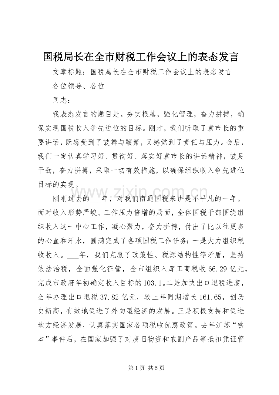 国税局长在全市财税工作会议上的表态发言稿.docx_第1页