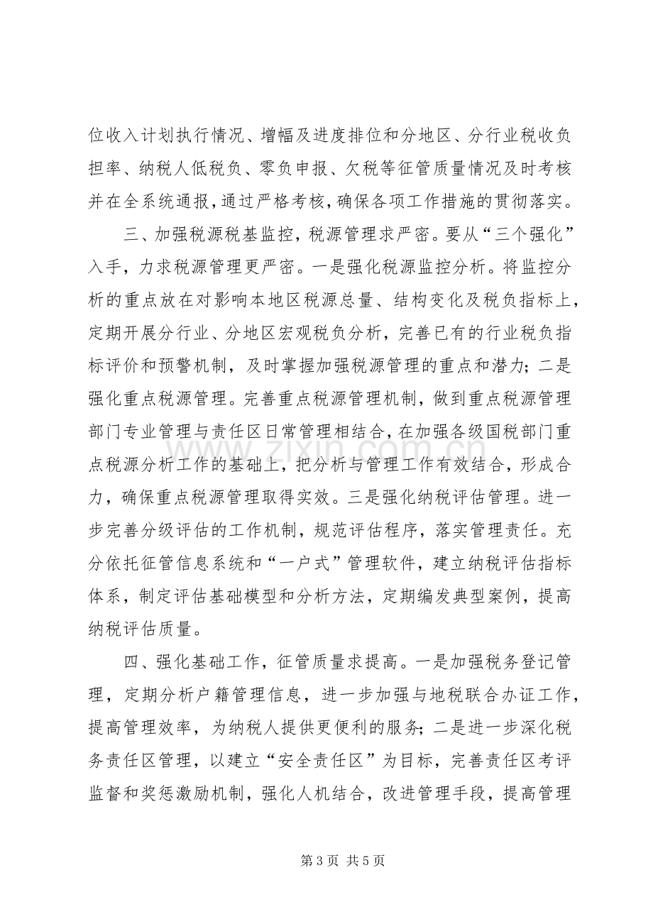 国税局长在全市财税工作会议上的表态发言稿.docx_第3页