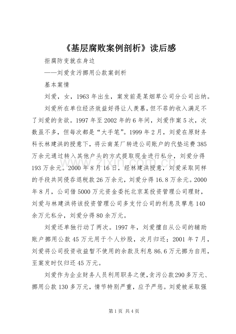 《基层腐败案例剖析》读后感 .docx_第1页