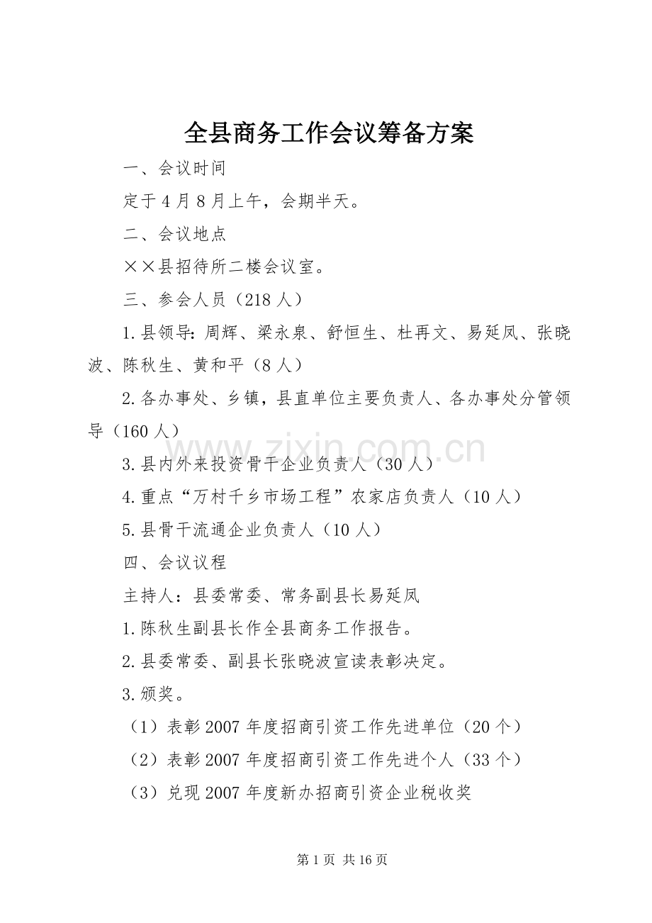 全县商务工作会议筹备实施方案.docx_第1页