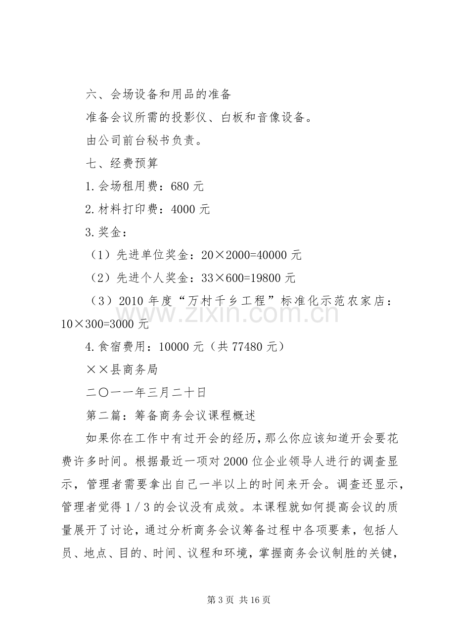 全县商务工作会议筹备实施方案.docx_第3页