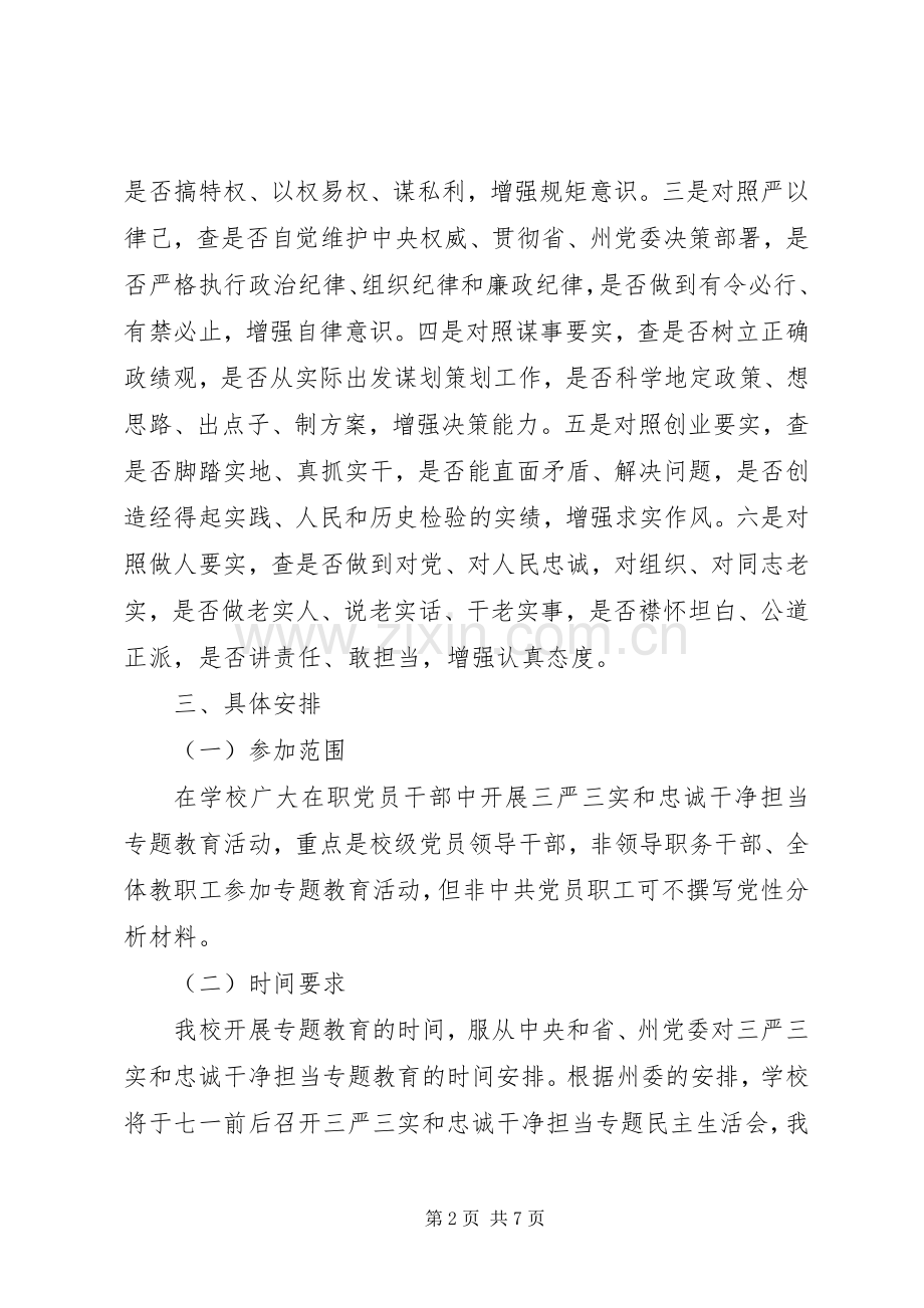 学校“三严三实”“忠诚干净担当”专题教育方案.docx_第2页