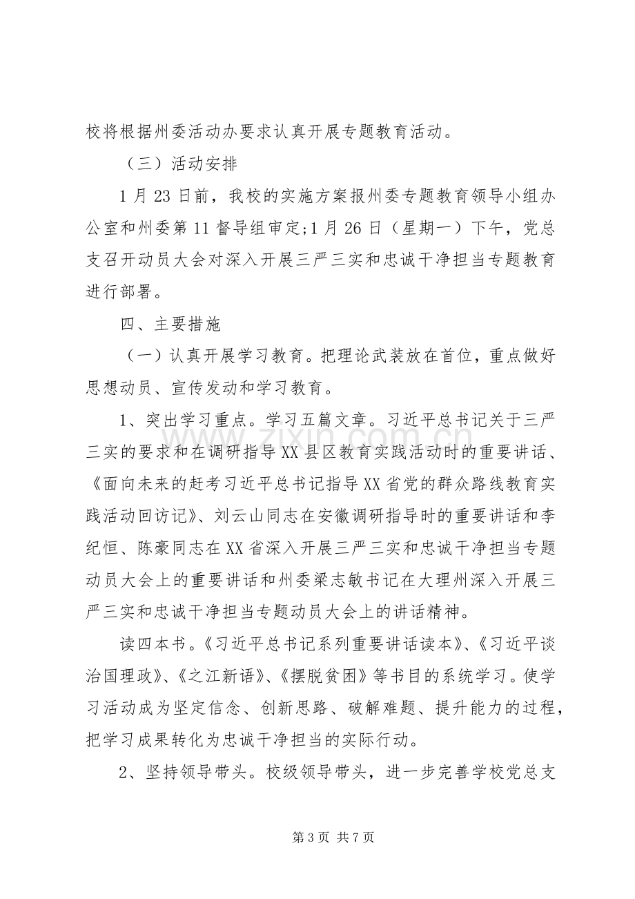 学校“三严三实”“忠诚干净担当”专题教育方案.docx_第3页