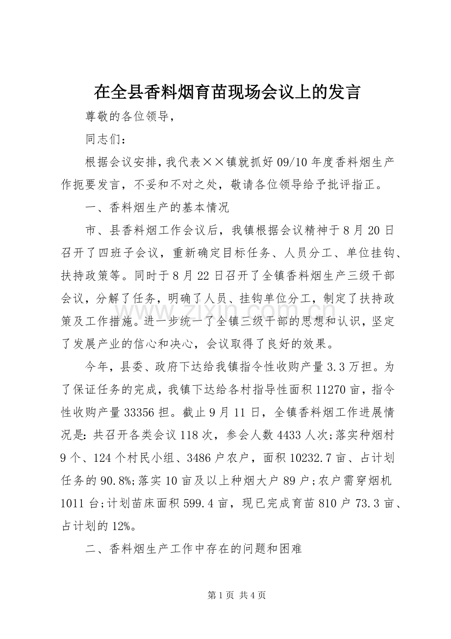 在全县香料烟育苗现场会议上的发言.docx_第1页