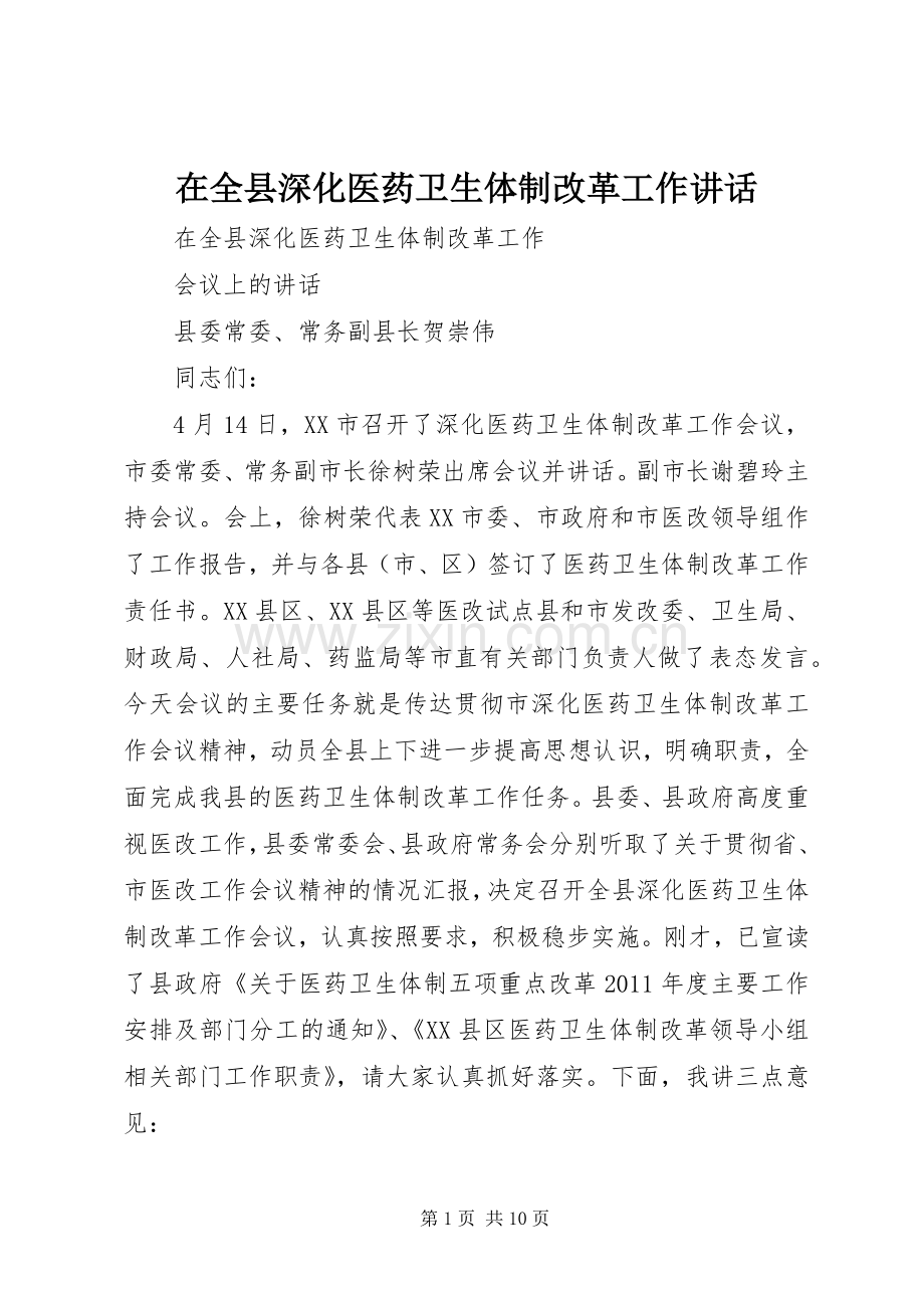 在全县深化医药卫生体制改革工作讲话.docx_第1页