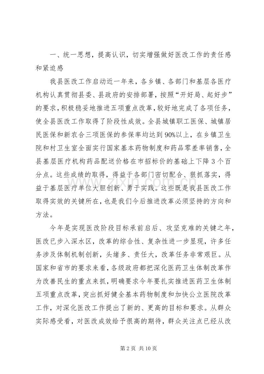 在全县深化医药卫生体制改革工作讲话.docx_第2页