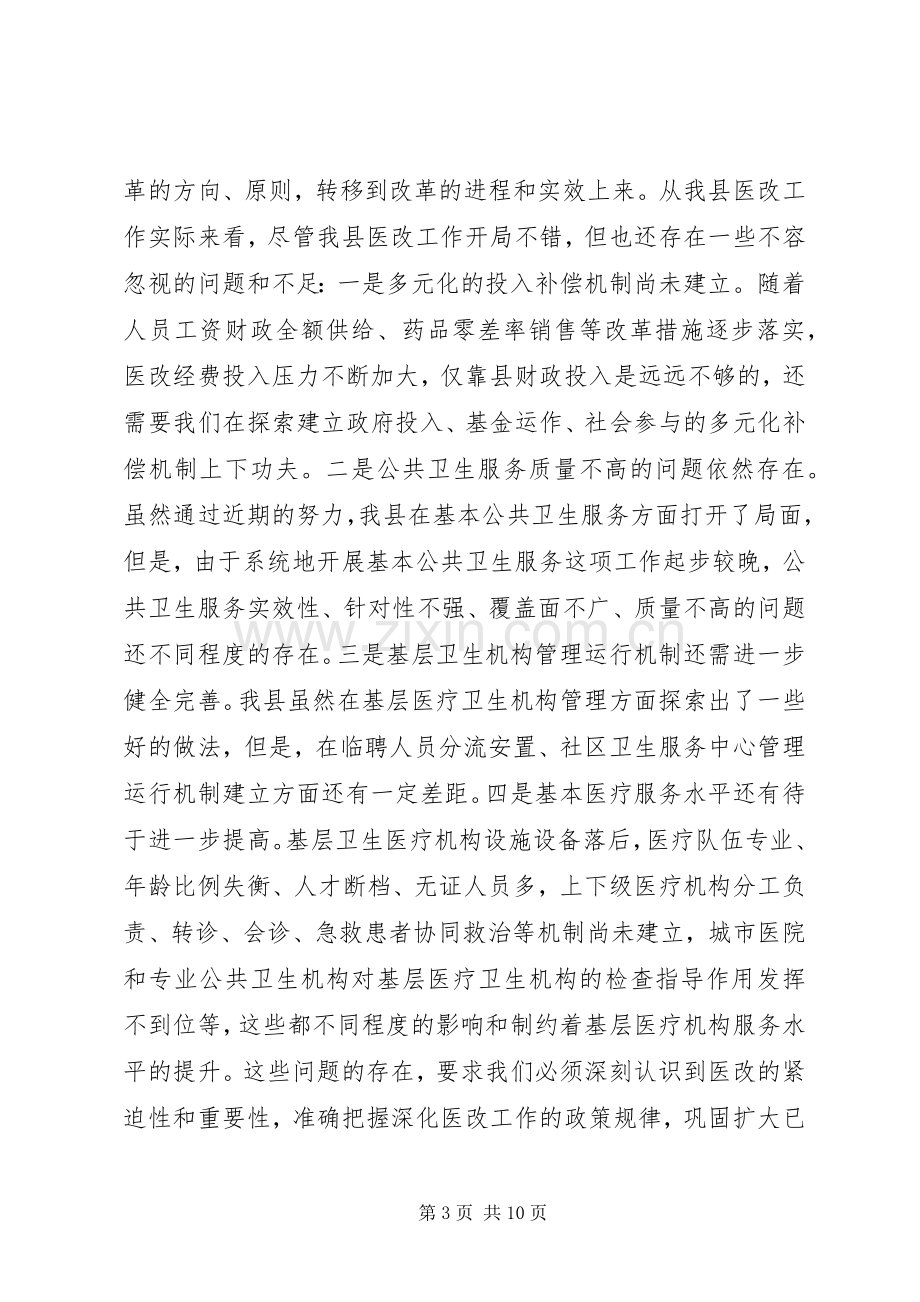 在全县深化医药卫生体制改革工作讲话.docx_第3页