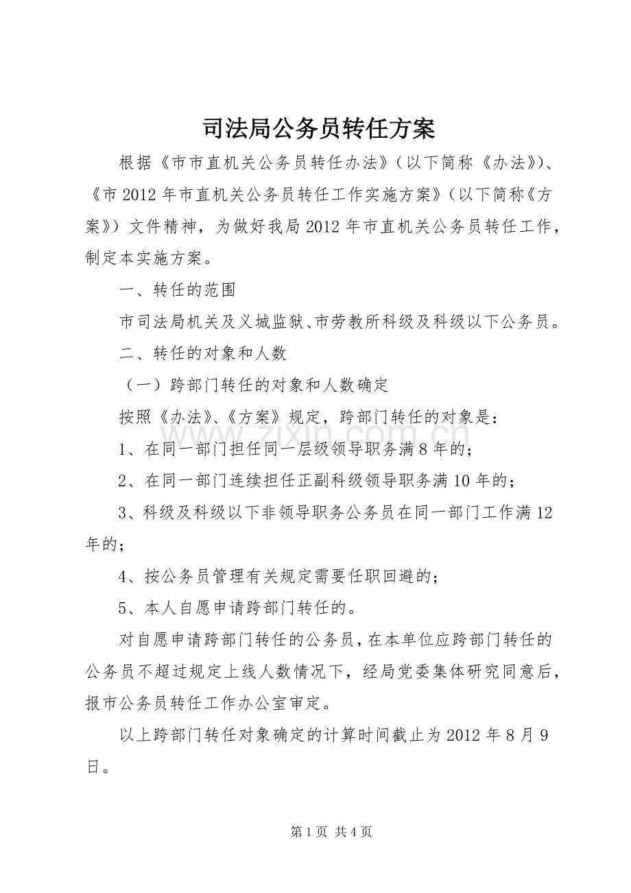 司法局公务员转任实施方案.docx_第1页