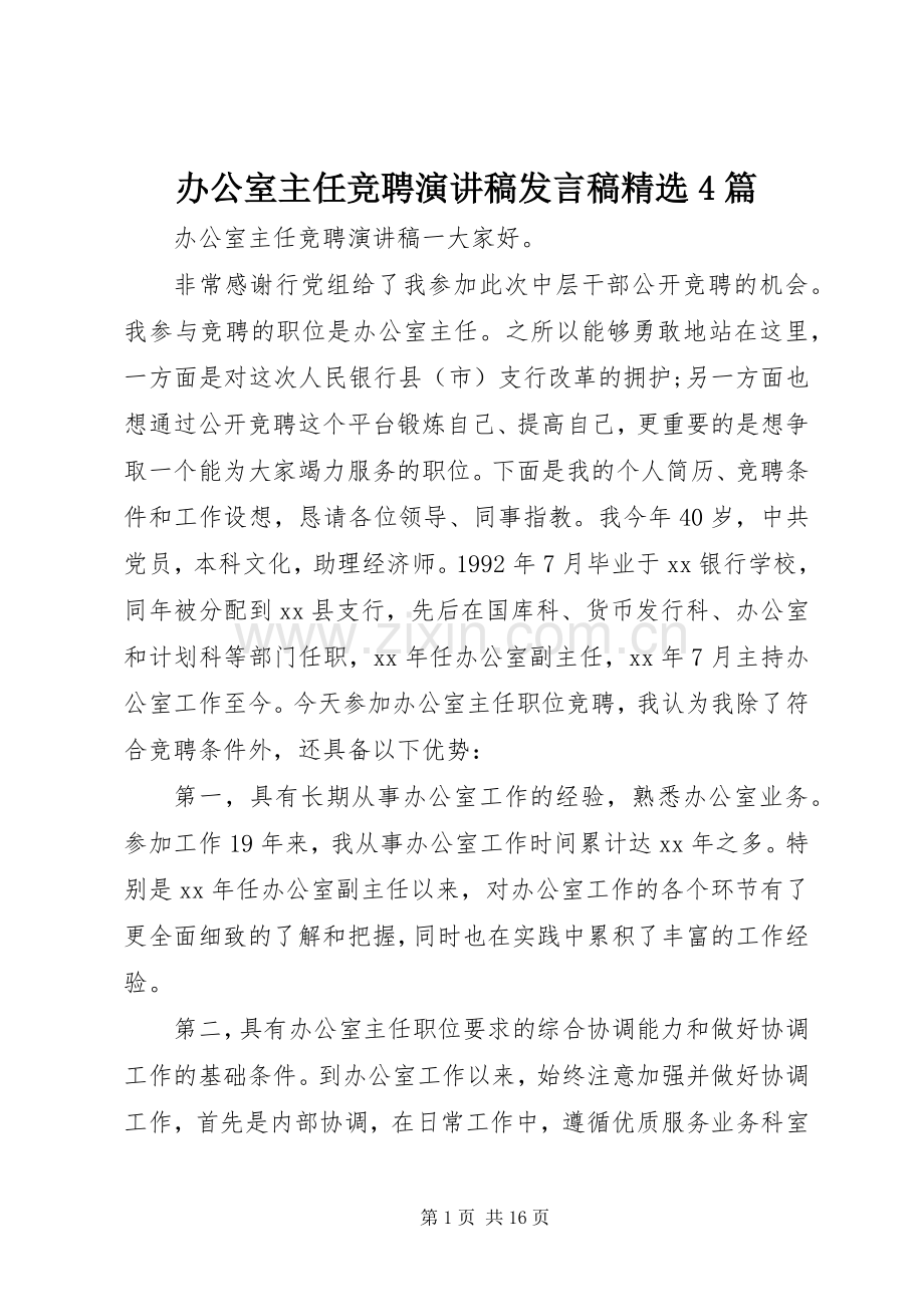 办公室主任竞聘演讲稿发言稿4篇.docx_第1页