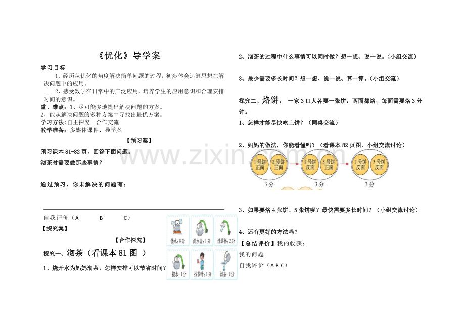 小学数学北师大四年级优化导学案.doc_第1页