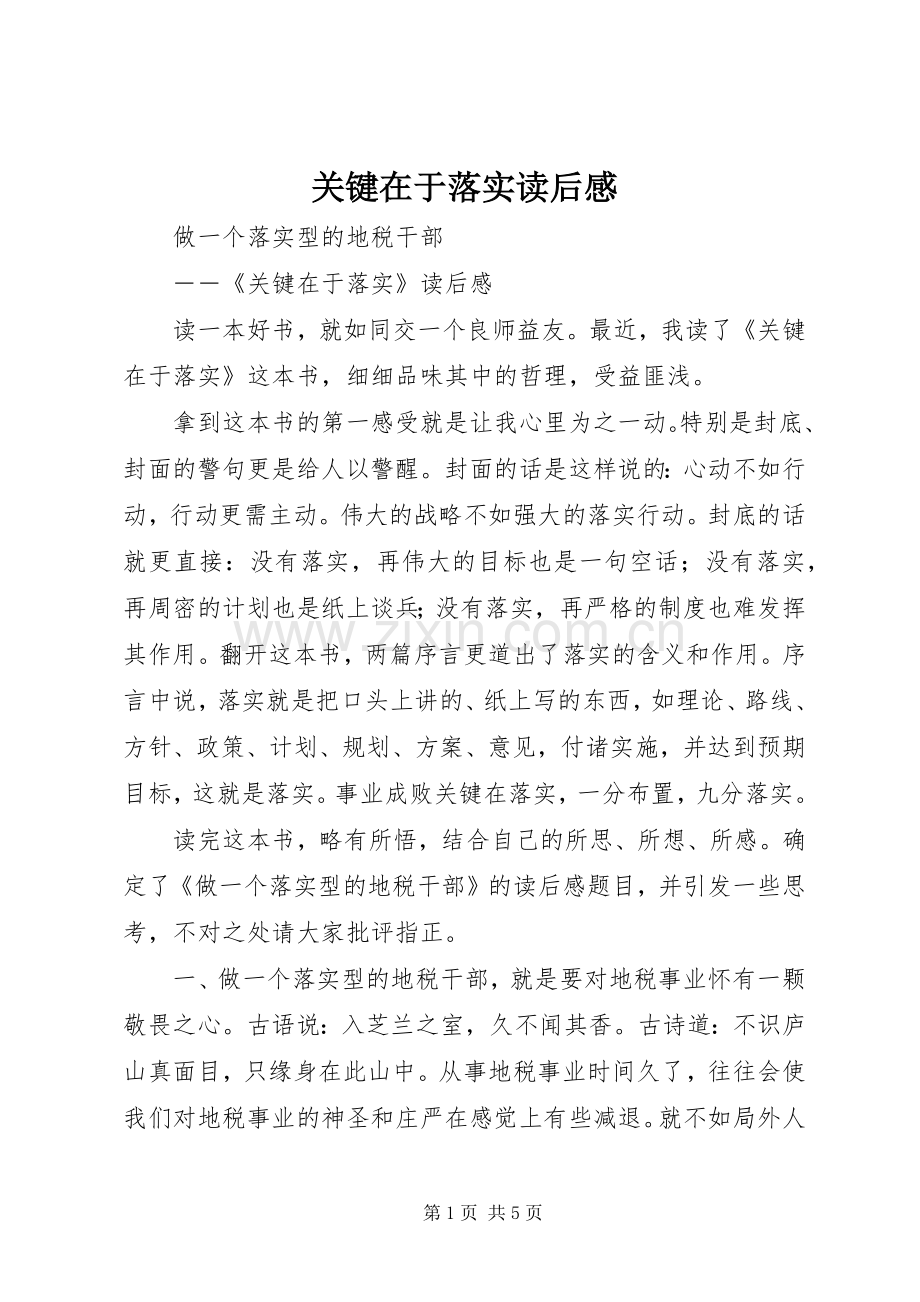 关键在于落实读后感 (15).docx_第1页