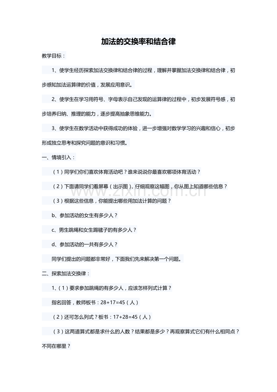 人教2011版小学数学四年级加法的交换率和结合律.docx_第1页