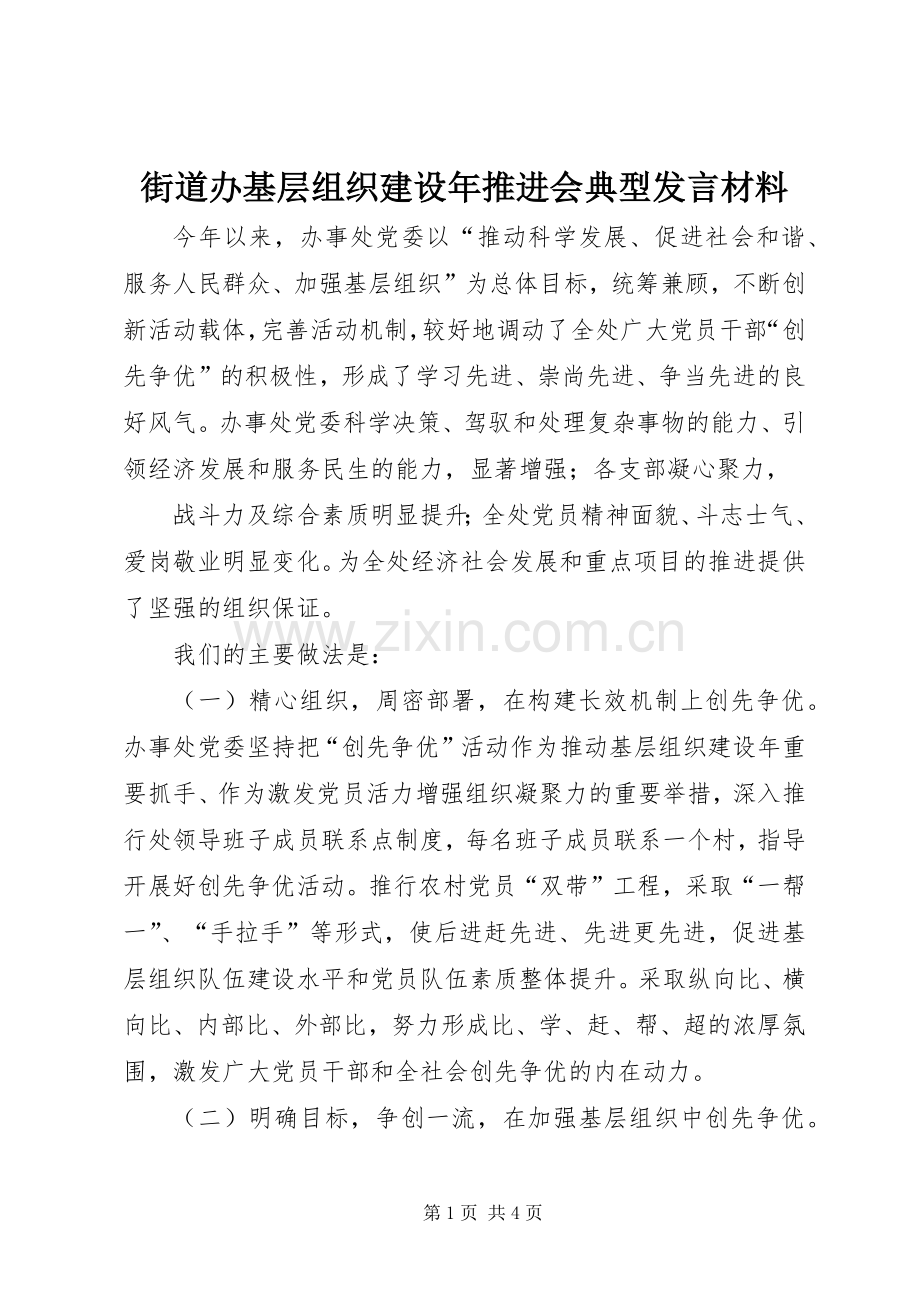 街道办基层组织建设年推进会典型发言材料提纲.docx_第1页