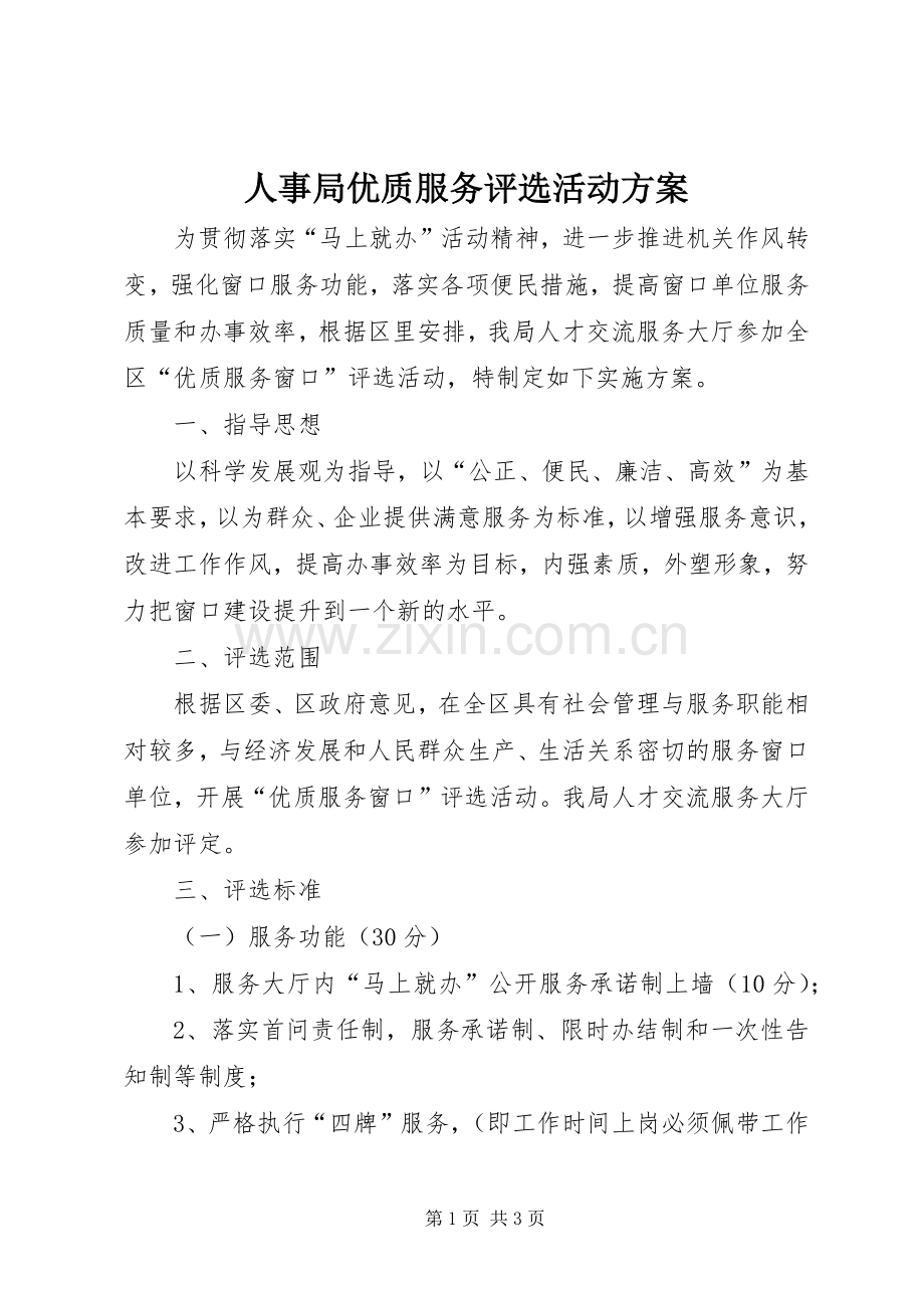 人事局优质服务评选活动实施方案.docx_第1页