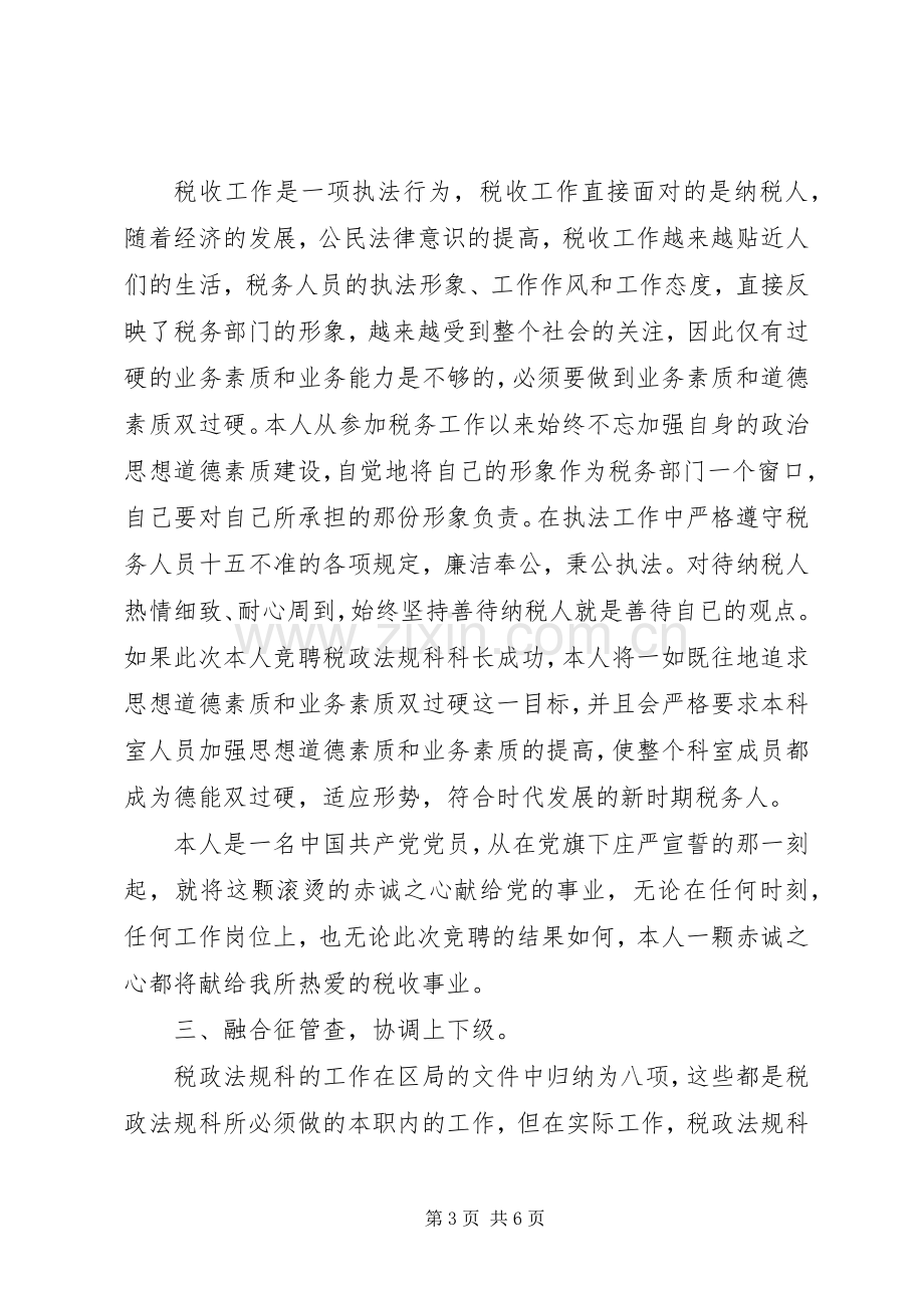 竞聘演讲稿税务.docx_第3页