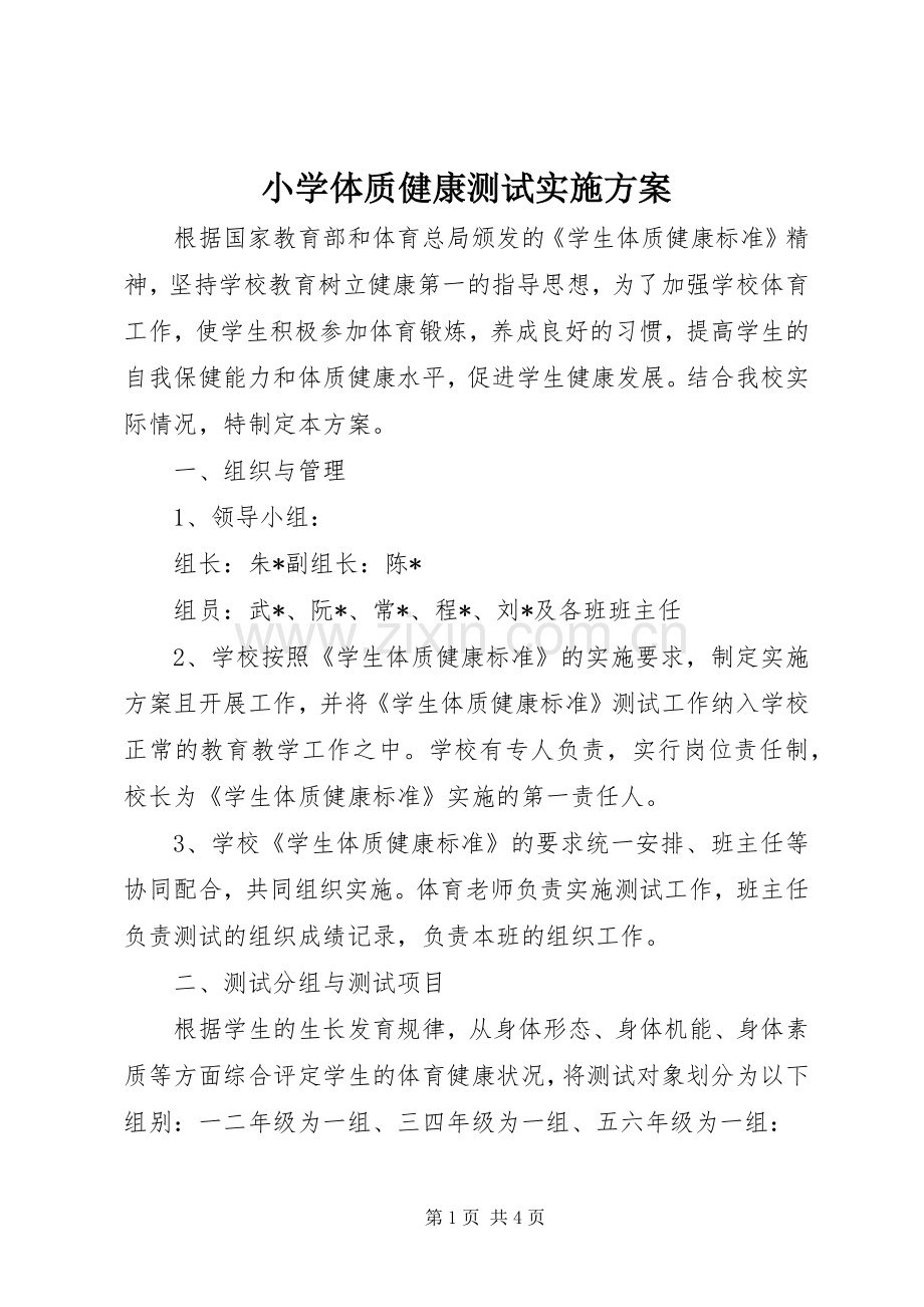 小学体质健康测试方案.docx_第1页