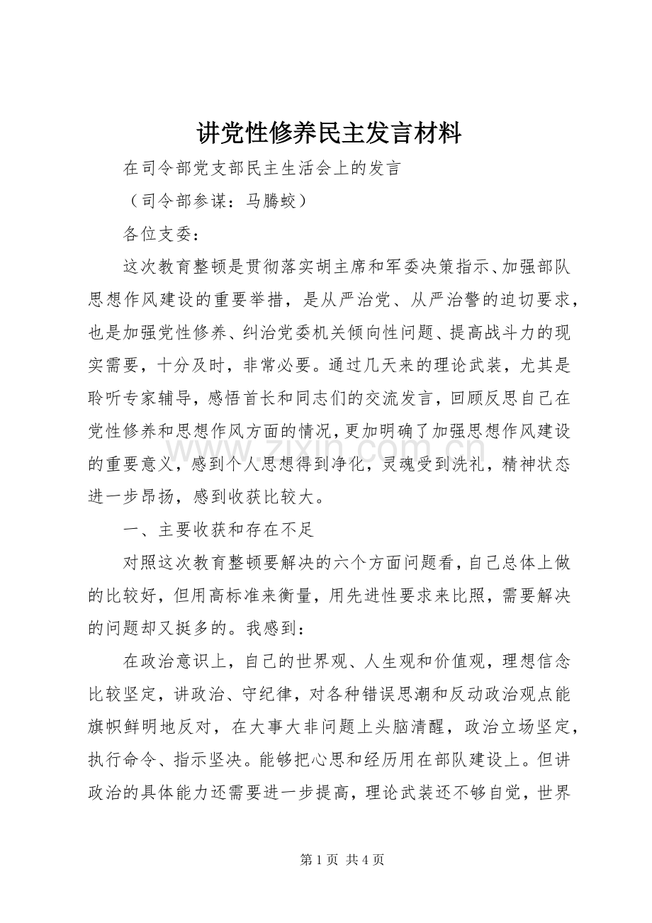 讲党性修养民主发言材料致辞.docx_第1页