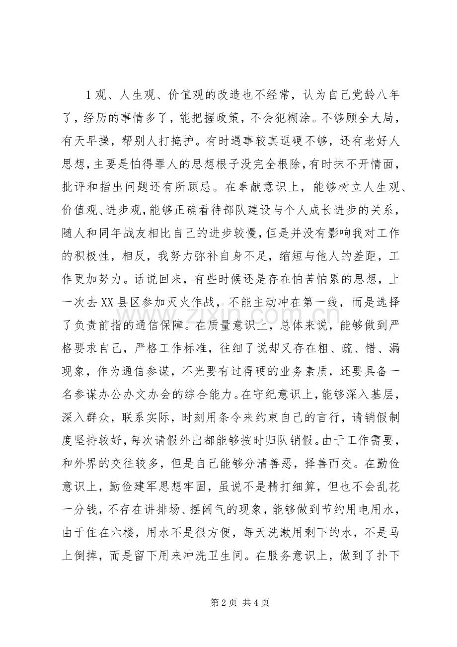 讲党性修养民主发言材料致辞.docx_第2页