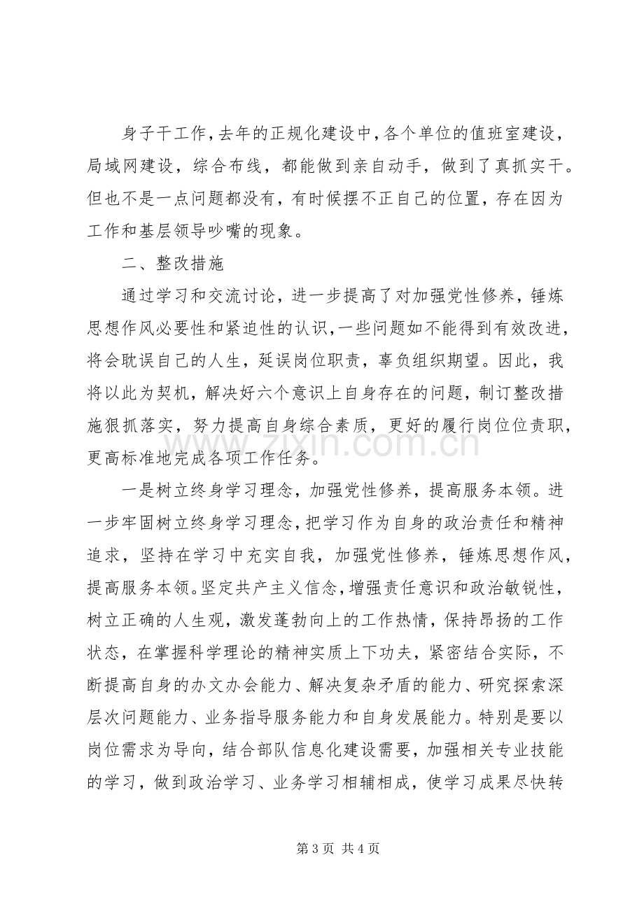 讲党性修养民主发言材料致辞.docx_第3页