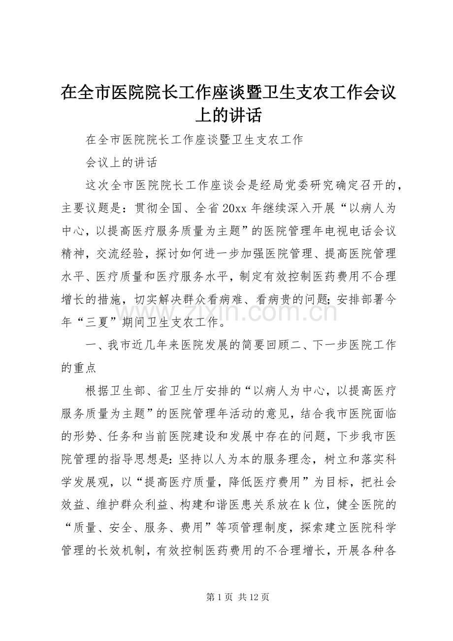 在全市医院院长工作座谈暨卫生支农工作会议上的讲话.docx_第1页