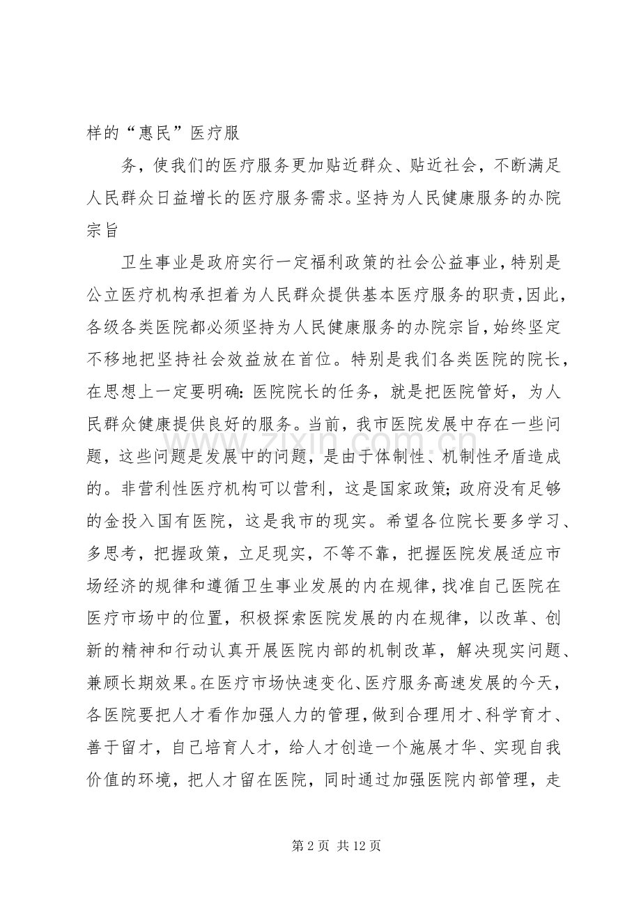 在全市医院院长工作座谈暨卫生支农工作会议上的讲话.docx_第2页