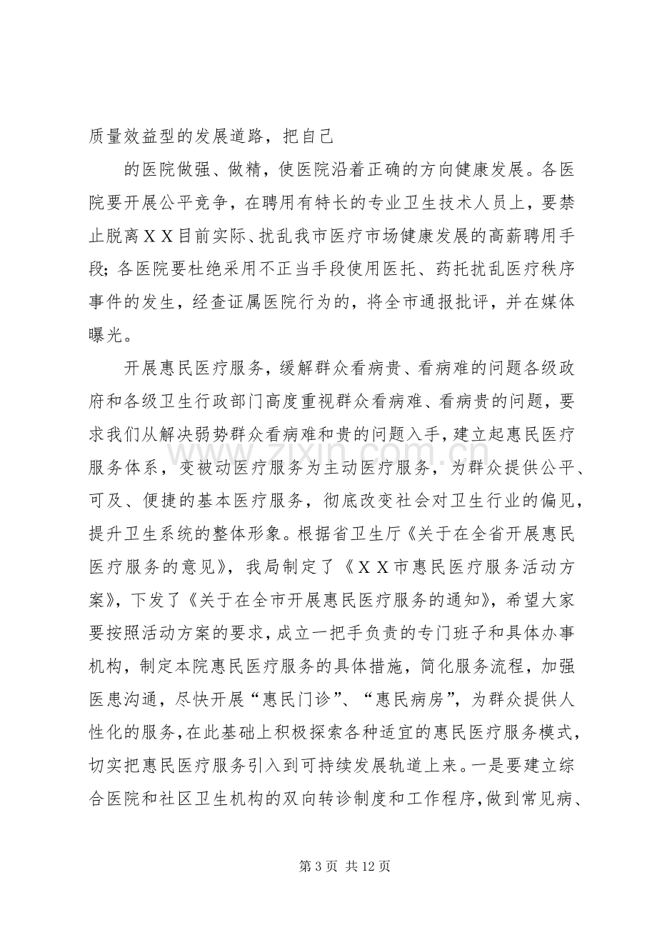 在全市医院院长工作座谈暨卫生支农工作会议上的讲话.docx_第3页