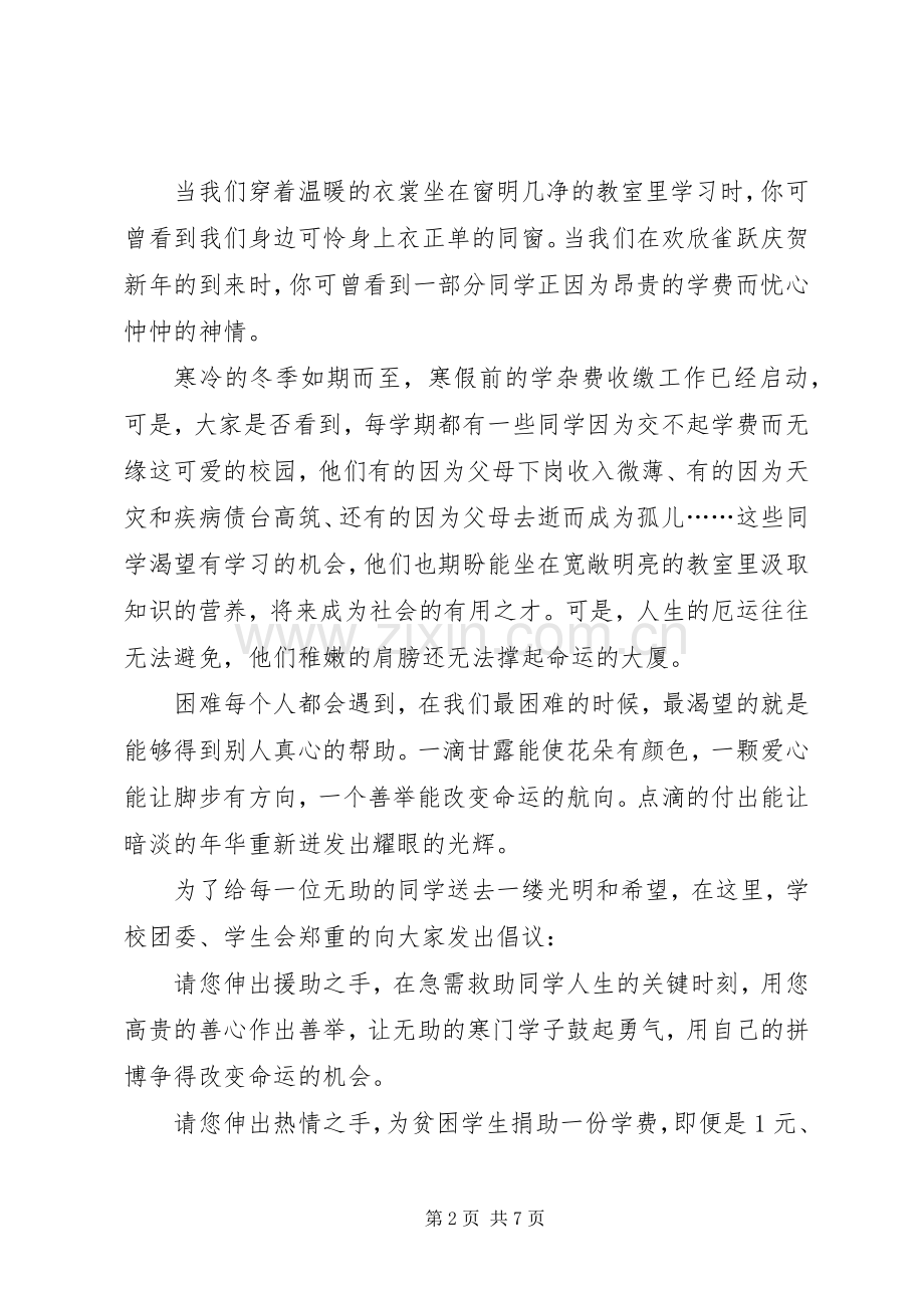 救助捐款倡议书.docx_第2页