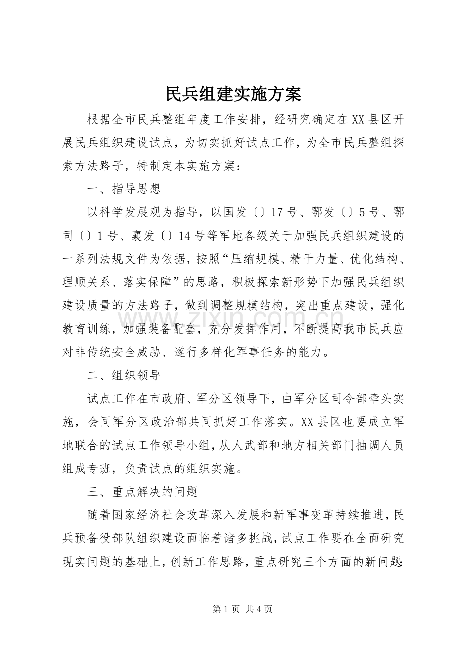 民兵组建方案.docx_第1页