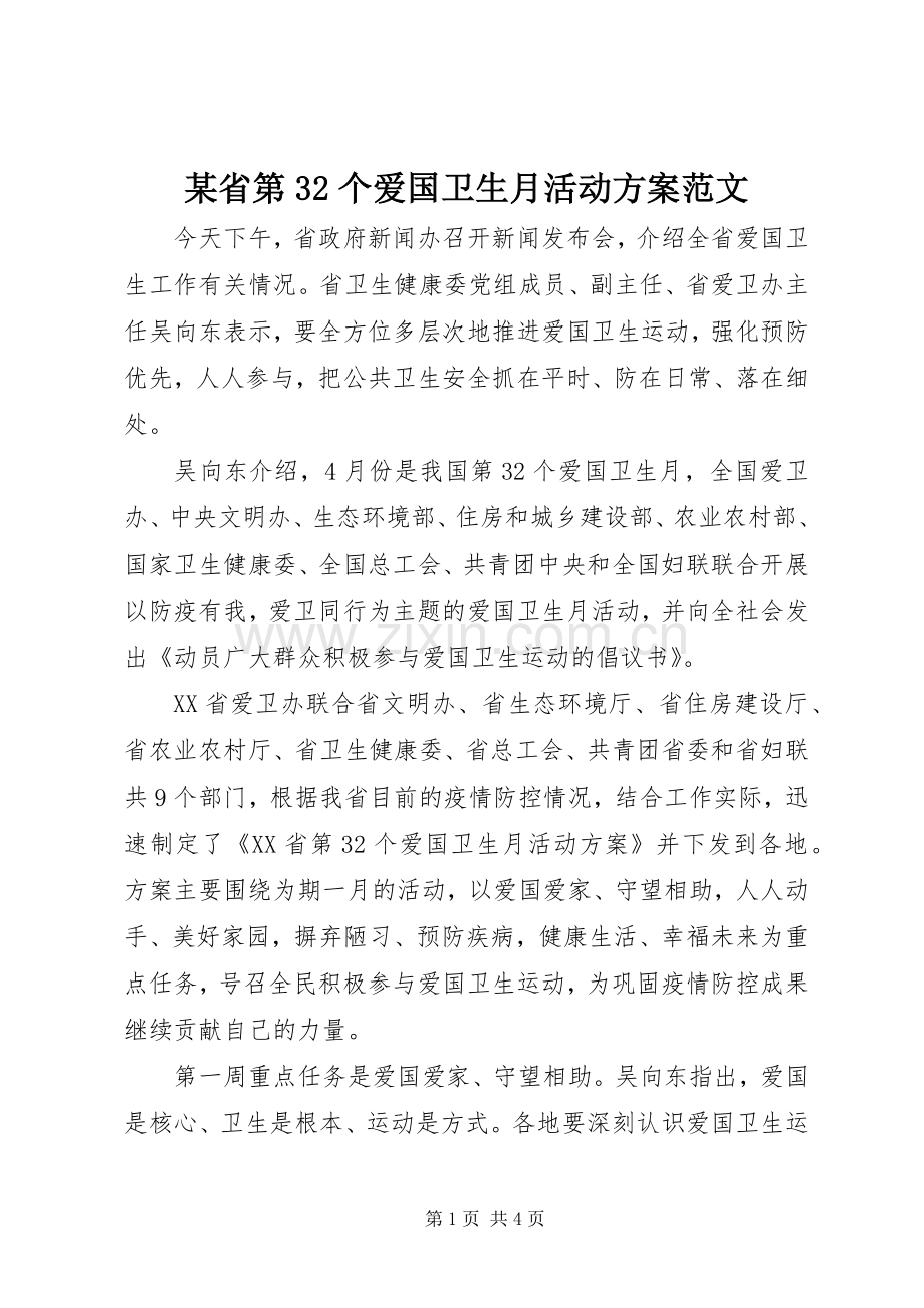 某省第32个爱国卫生月活动实施方案范文.docx_第1页