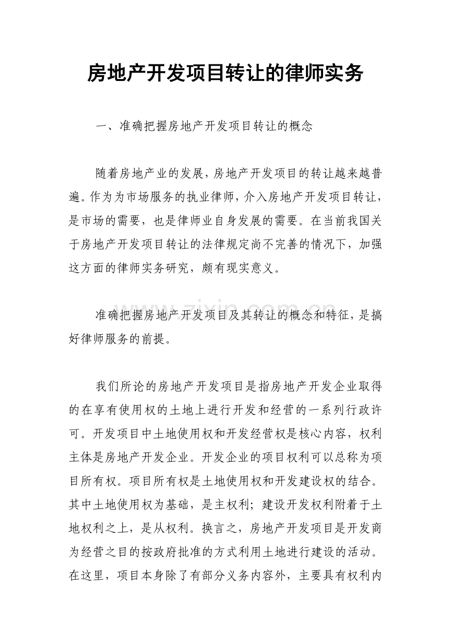 房地产开发项目转让的律师实务.doc_第1页