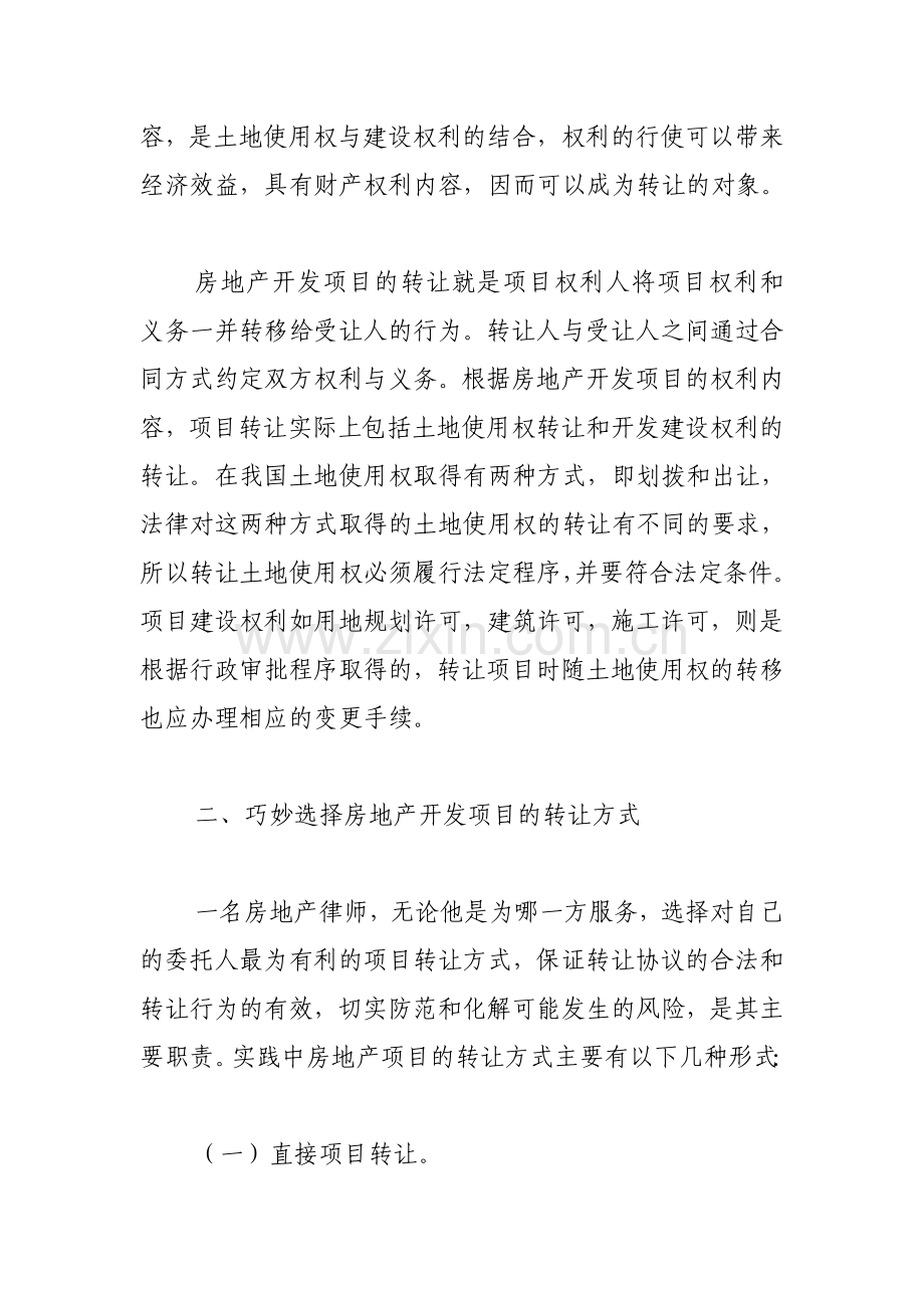 房地产开发项目转让的律师实务.doc_第2页