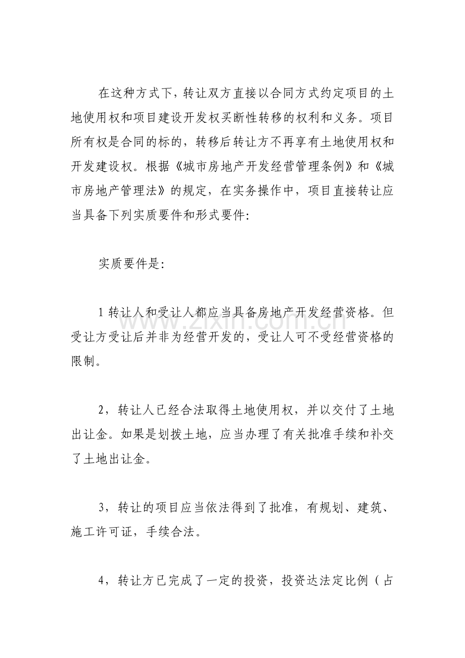 房地产开发项目转让的律师实务.doc_第3页