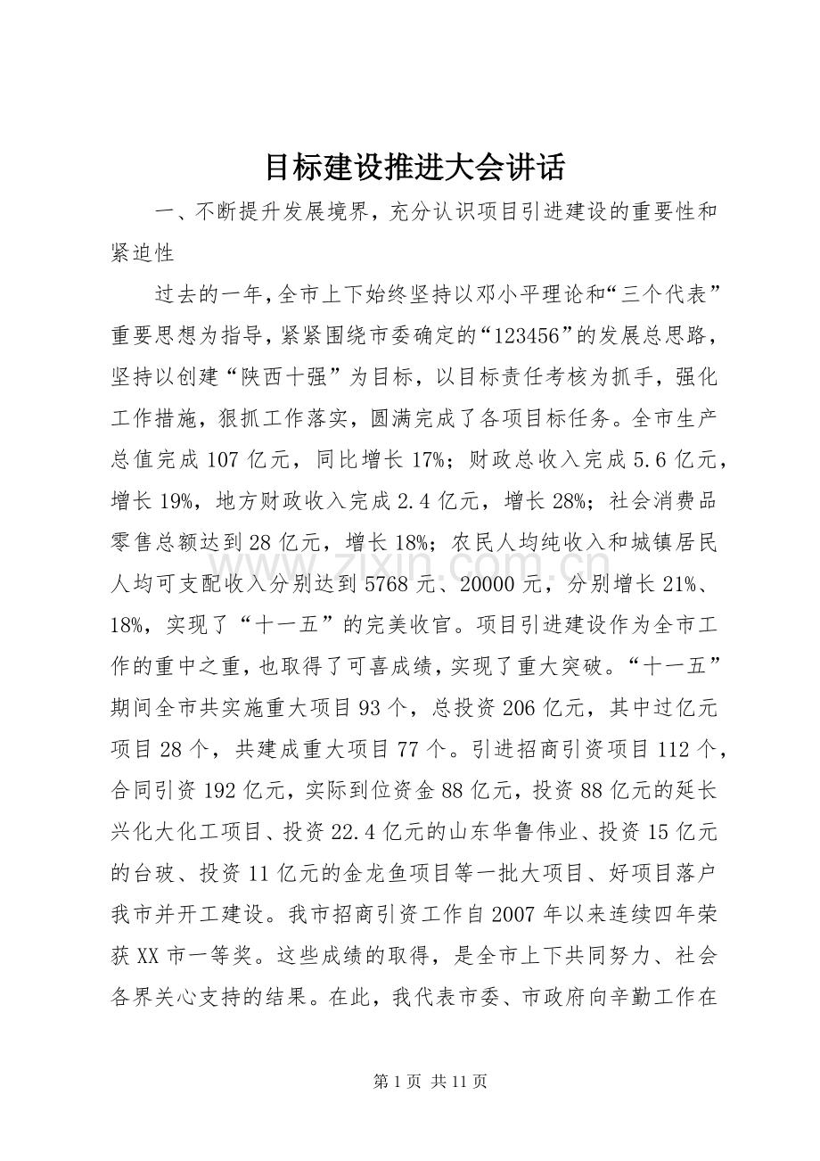 目标建设推进大会讲话.docx_第1页