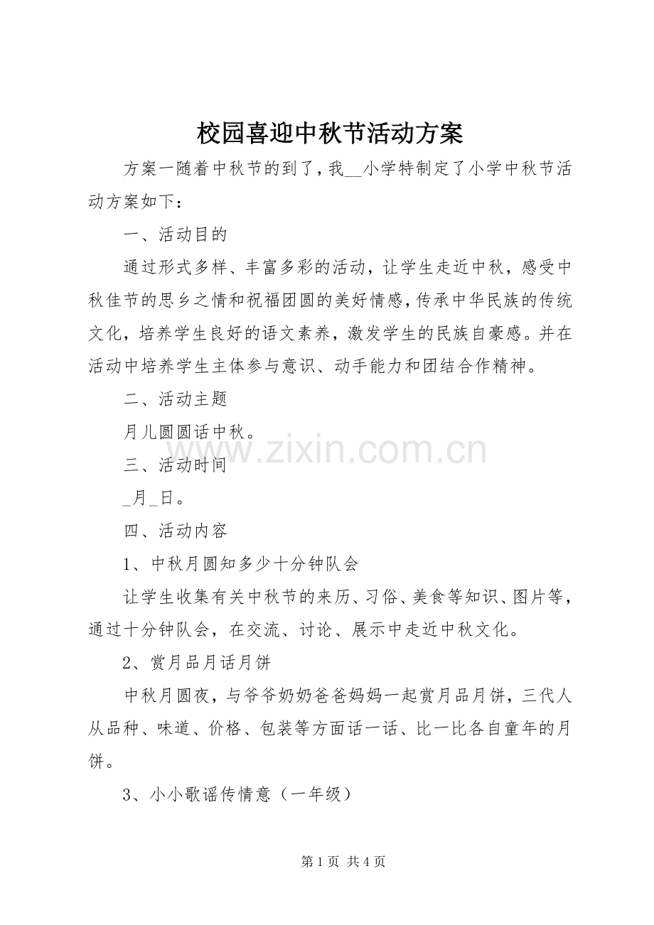 校园喜迎中秋节活动实施方案.docx_第1页