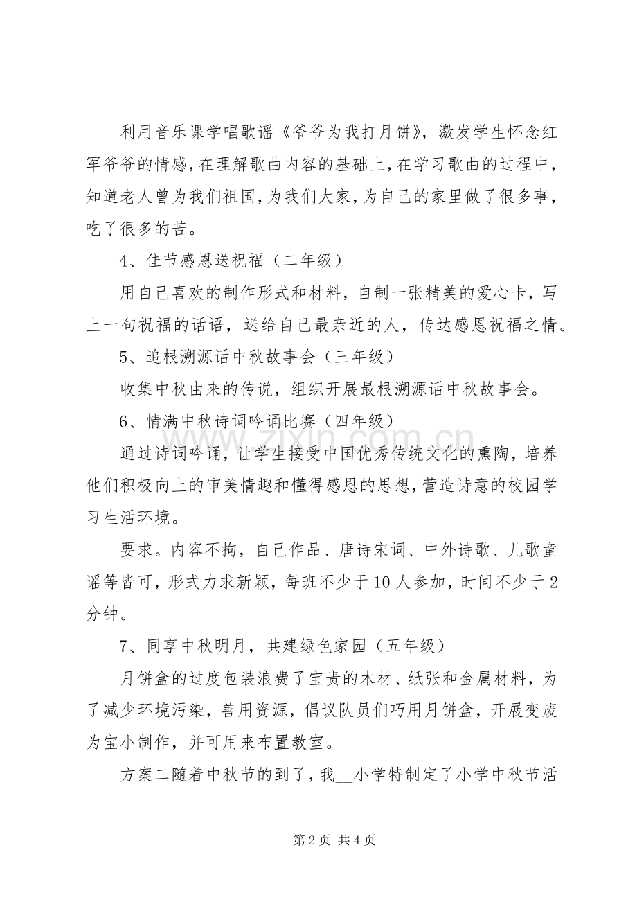 校园喜迎中秋节活动实施方案.docx_第2页