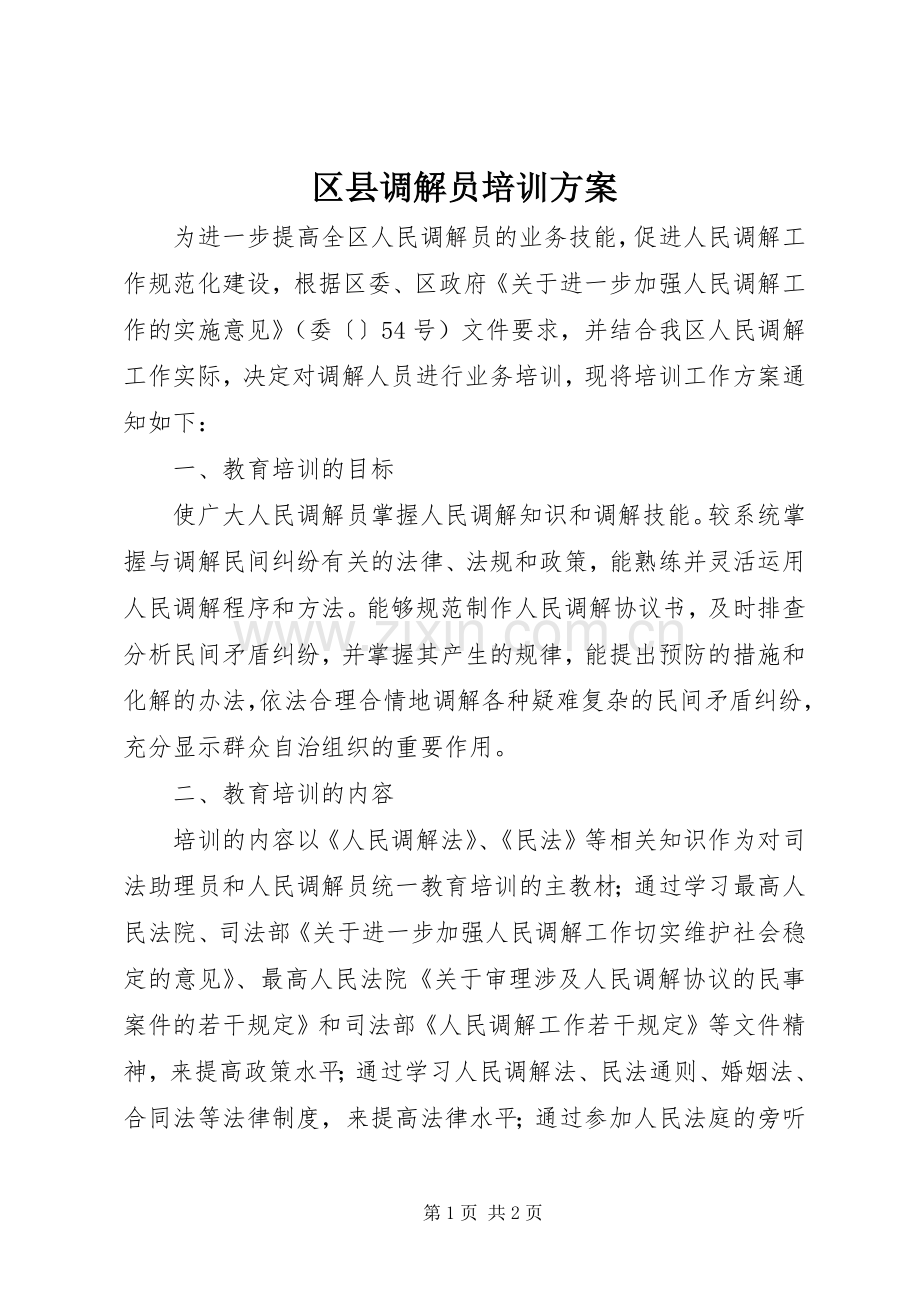 区县调解员培训实施方案.docx_第1页