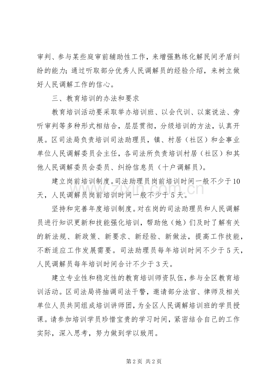 区县调解员培训实施方案.docx_第2页