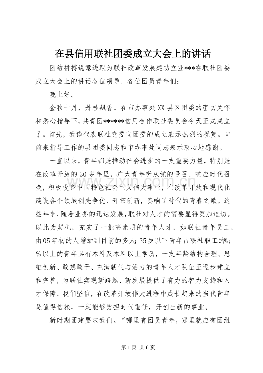 在县信用联社团委成立大会上的讲话.docx_第1页