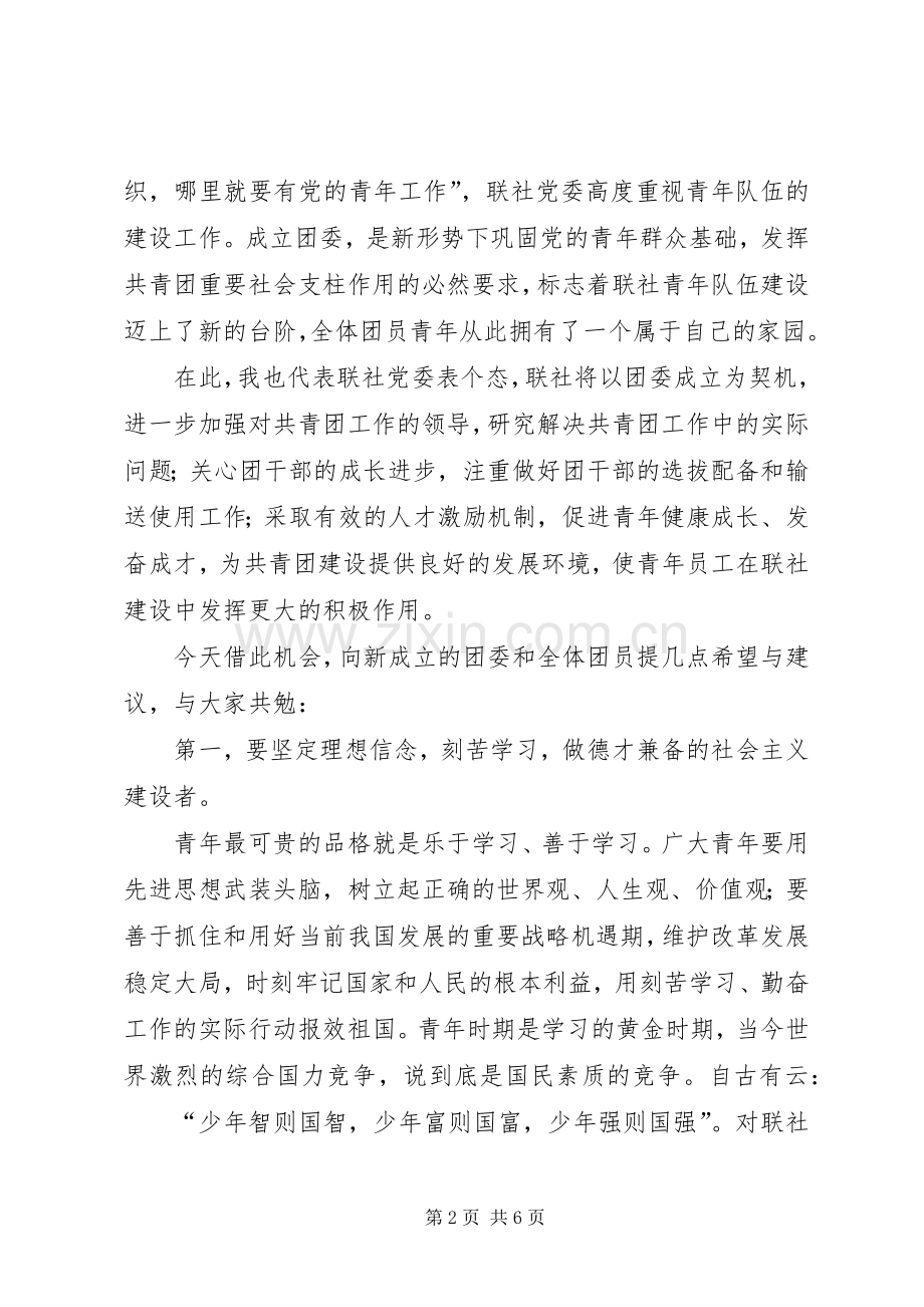 在县信用联社团委成立大会上的讲话.docx_第2页