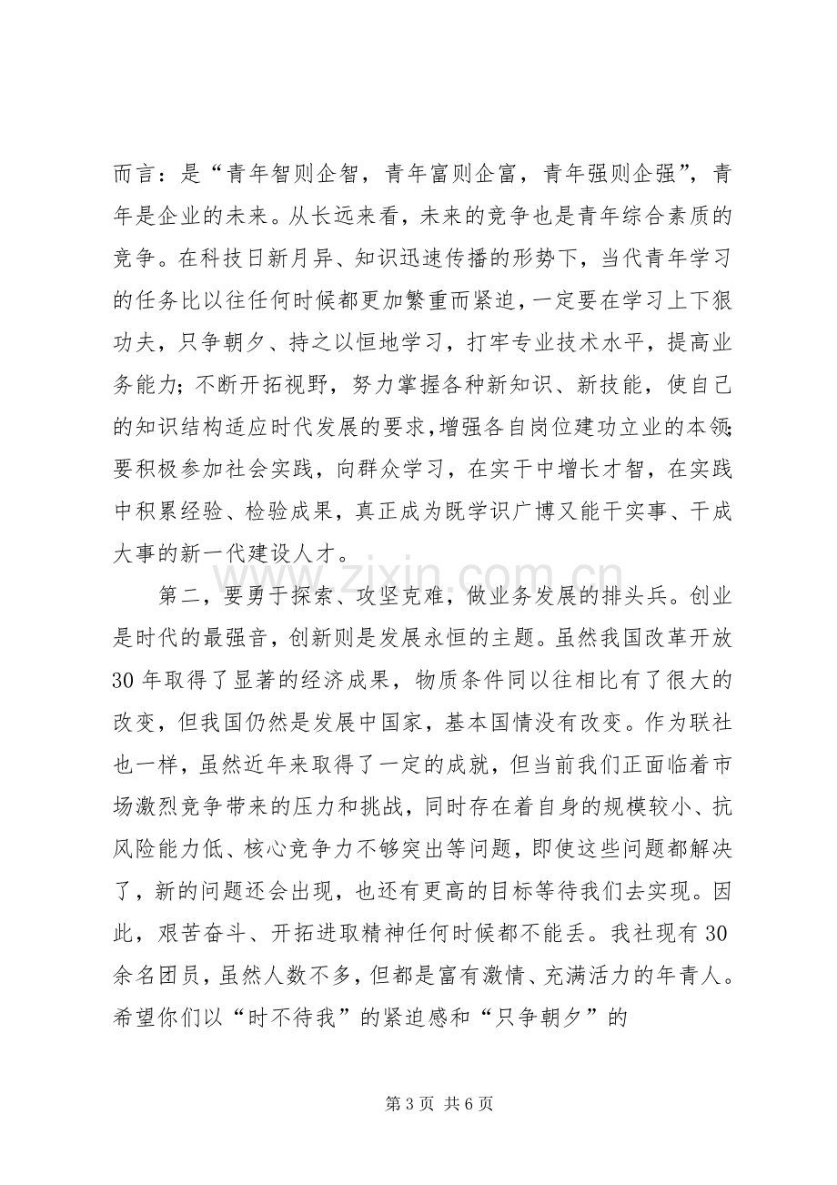 在县信用联社团委成立大会上的讲话.docx_第3页